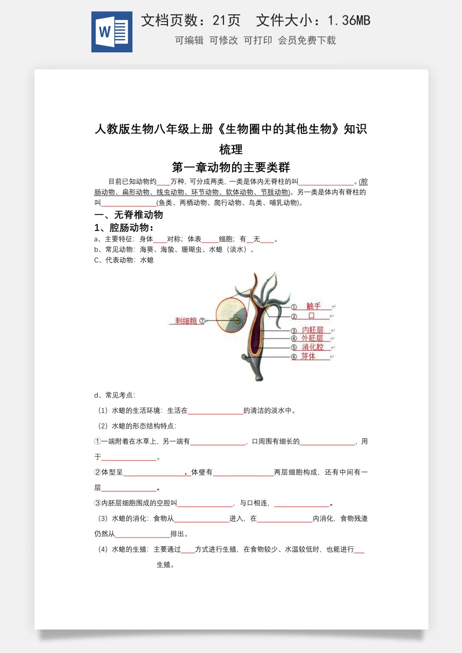 八年级上册生物章节知识总结（人教版）默写版 (20页).Doc